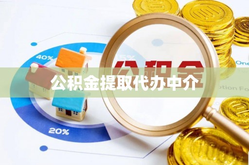 夹江公积金提取代办中介