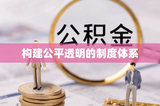 夹江构建公平透明的制度体系