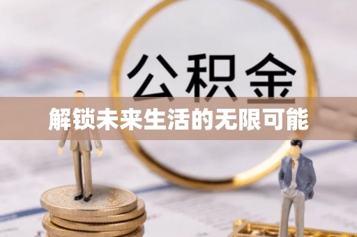夹江解锁未来生活的无限可能
