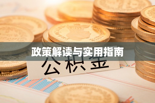 夹江政策解读与实用指南