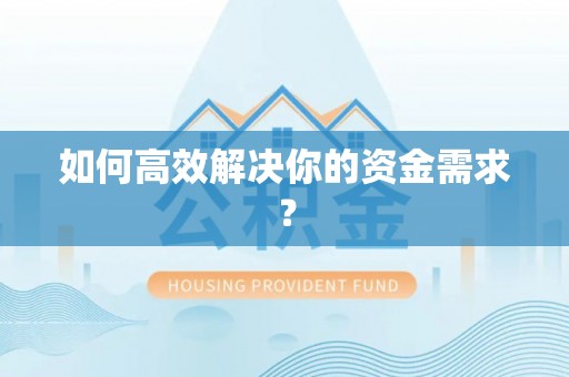 夹江如何高效解决你的资金需求？