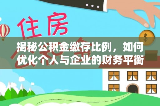 夹江揭秘公积金缴存比例，如何优化个人与企业的财务平衡