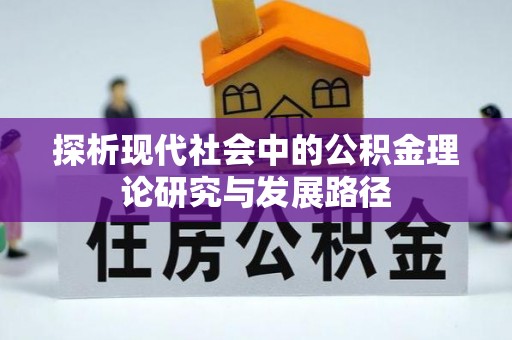 夹江探析现代社会中的公积金理论研究与发展路径