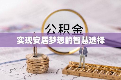 夹江实现安居梦想的智慧选择