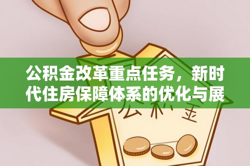夹江公积金改革重点任务，新时代住房保障体系的优化与展望