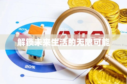 夹江解锁未来生活的无限可能