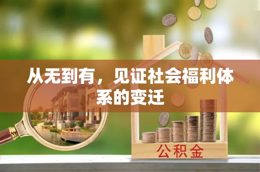 夹江从无到有，见证社会福利体系的变迁