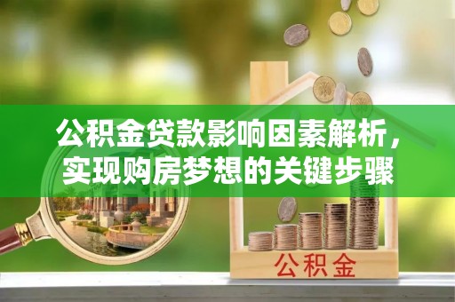夹江公积金贷款影响因素解析，实现购房梦想的关键步骤