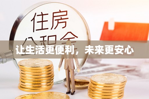 夹江让生活更便利，未来更安心