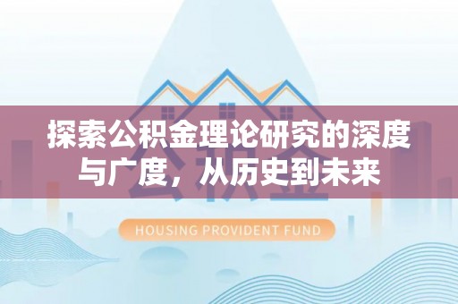 夹江探索公积金理论研究的深度与广度，从历史到未来