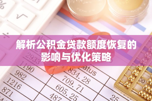 夹江解析公积金贷款额度恢复的影响与优化策略