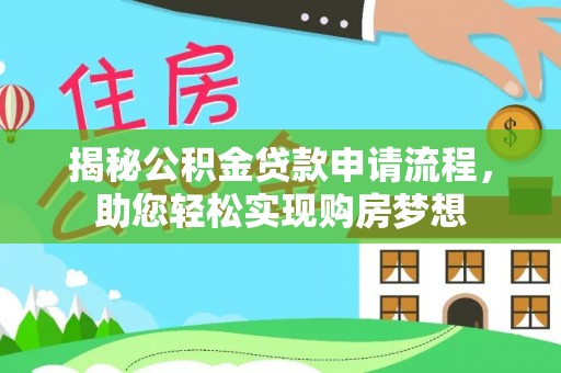 夹江揭秘公积金贷款申请流程，助您轻松实现购房梦想