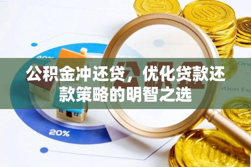 夹江公积金冲还贷，优化贷款还款策略的明智之选