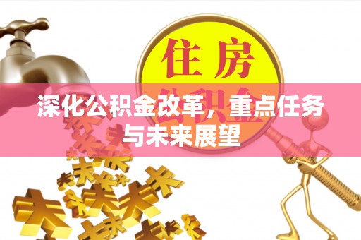 夹江深化公积金改革，重点任务与未来展望