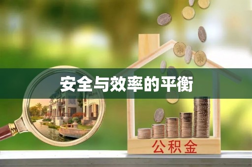 夹江安全与效率的平衡