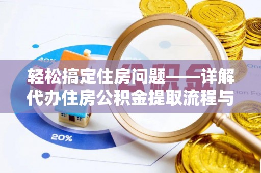 夹江轻松搞定住房问题——详解代办住房公积金提取流程与技巧