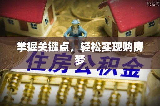 夹江掌握关键点，轻松实现购房梦