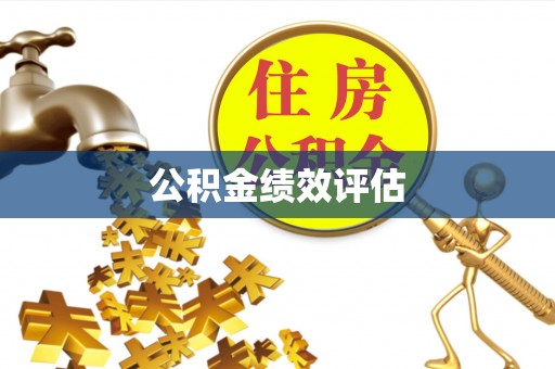 夹江公积金绩效评估