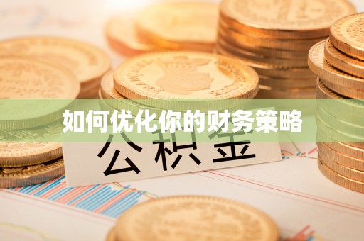 夹江如何优化你的财务策略