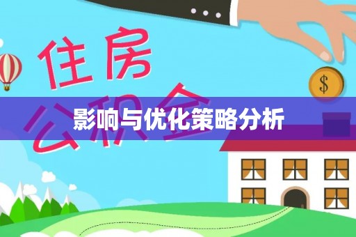 夹江影响与优化策略分析