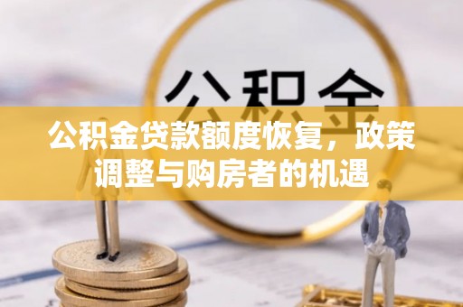 夹江公积金贷款额度恢复，政策调整与购房者的机遇