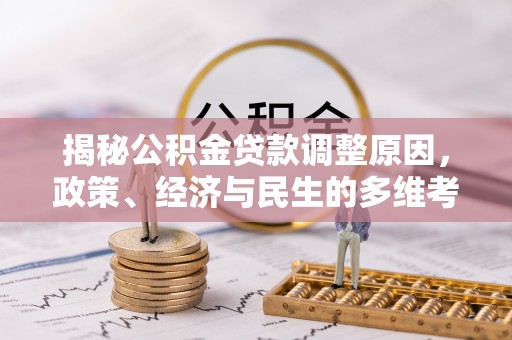 夹江揭秘公积金贷款调整原因，政策、经济与民生的多维考量