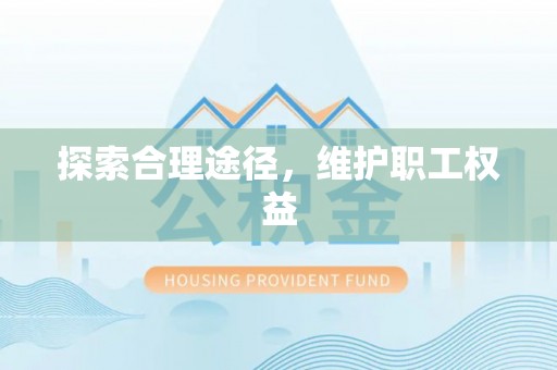 夹江探索合理途径，维护职工权益
