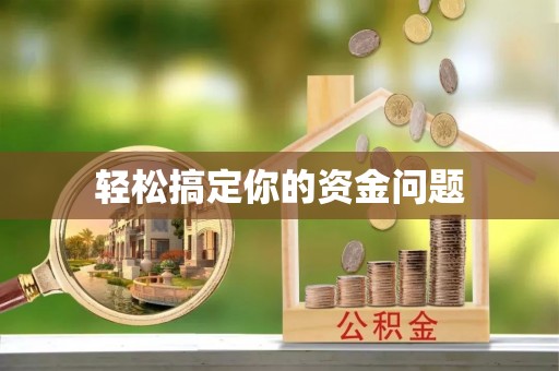 夹江轻松搞定你的资金问题