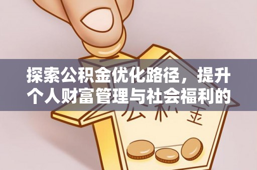 夹江探索公积金优化路径，提升个人财富管理与社会福利的双赢之道