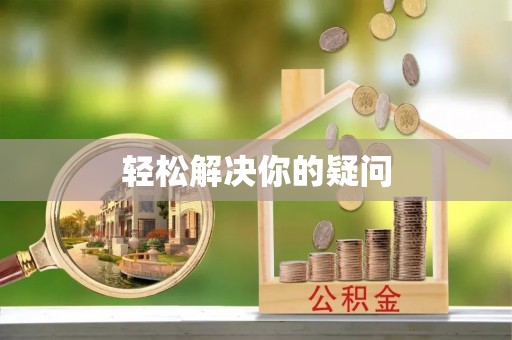 夹江轻松解决你的疑问