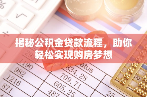 夹江揭秘公积金贷款流程，助你轻松实现购房梦想