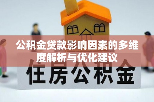 夹江公积金贷款影响因素的多维度解析与优化建议