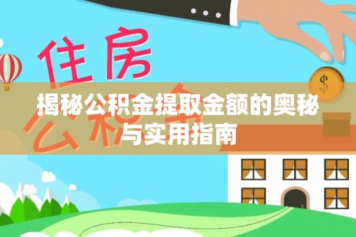 夹江揭秘公积金提取金额的奥秘与实用指南
