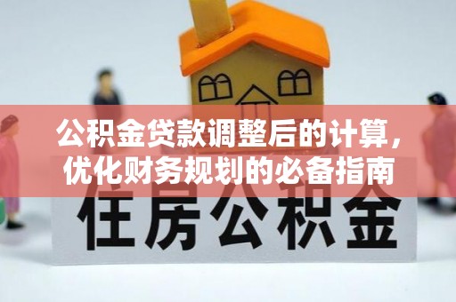 夹江公积金贷款调整后的计算，优化财务规划的必备指南