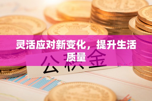 夹江灵活应对新变化，提升生活质量