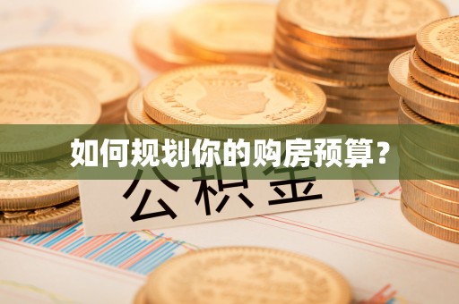 夹江如何规划你的购房预算？