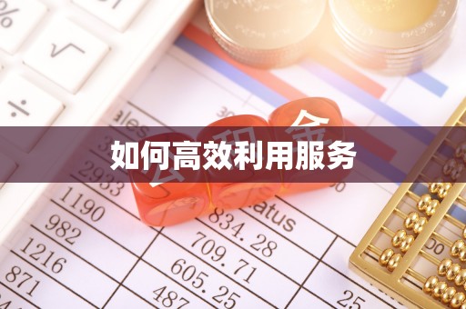 夹江如何高效利用服务