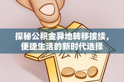 夹江探秘公积金异地转移接续，便捷生活的新时代选择
