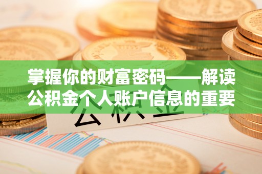 夹江掌握你的财富密码——解读公积金个人账户信息的重要性