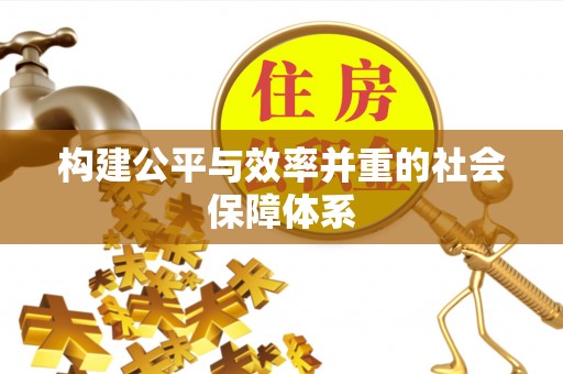 夹江构建公平与效率并重的社会保障体系