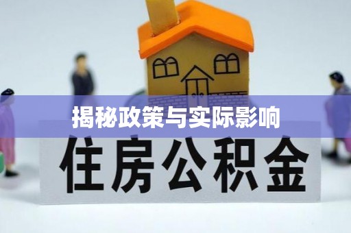 夹江揭秘政策与实际影响
