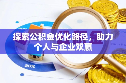 夹江探索公积金优化路径，助力个人与企业双赢