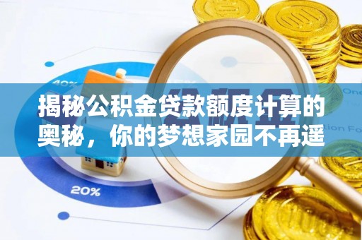 夹江揭秘公积金贷款额度计算的奥秘，你的梦想家园不再遥不可及