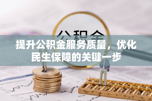 夹江提升公积金服务质量，优化民生保障的关键一步