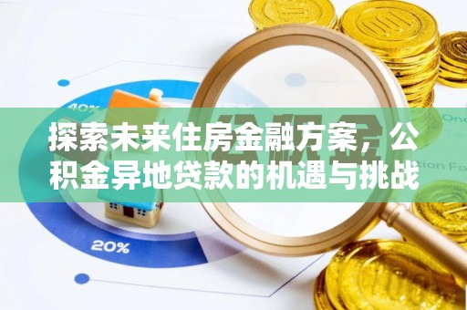 夹江探索未来住房金融方案，公积金异地贷款的机遇与挑战