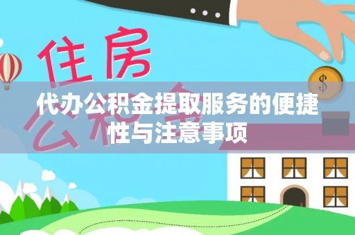 夹江代办公积金提取服务的便捷性与注意事项
