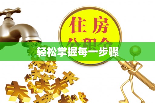 夹江轻松掌握每一步骤