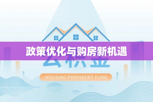 夹江政策优化与购房新机遇