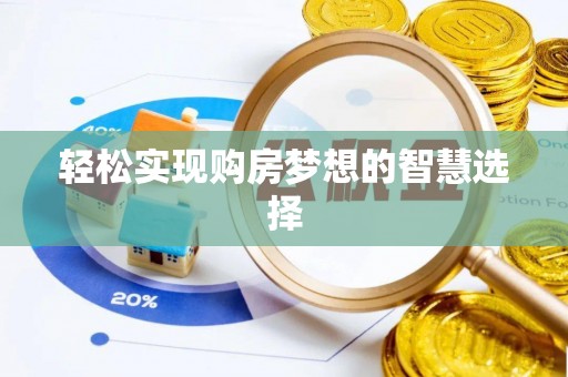 夹江轻松实现购房梦想的智慧选择