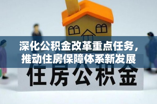 夹江深化公积金改革重点任务，推动住房保障体系新发展